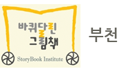 바퀴달린 그림책 부천 